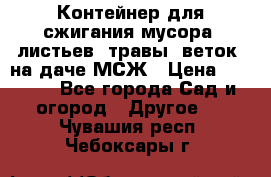 Контейнер для сжигания мусора (листьев, травы, веток) на даче МСЖ › Цена ­ 7 290 - Все города Сад и огород » Другое   . Чувашия респ.,Чебоксары г.